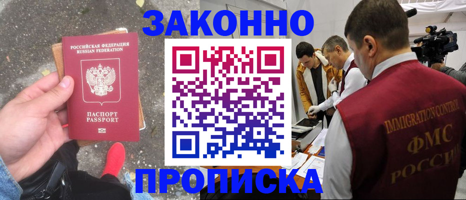 прописка законно в Минусинске